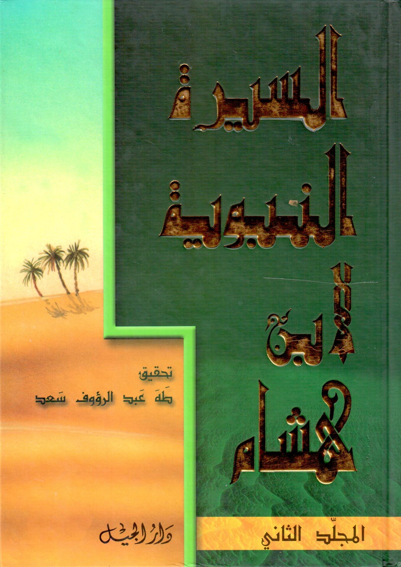  السيرة النبوية / Es-Siretün-Nebeviyye