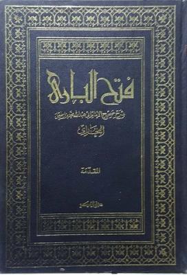 Fethül Bari Şerhu Sahihil Buhari / فتح الباري شرح صحيح البخاري