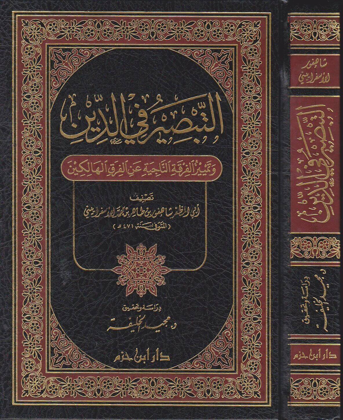 التبصير في الدين وتمييز الفرقة الناجية عن الفرق الهالكين / ET- TEBSİR FİD-DİN 