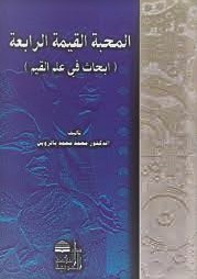 المحبة القيمة الرابعة / EL MAHABETÜL KAYYİME 