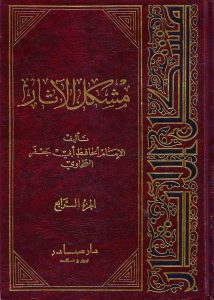 مشكل الاثار /müşkilül asar