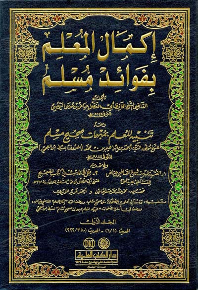 İkmalül Mullim bi fevaidil muslim / اكمال المعلم بفوائد مسلم