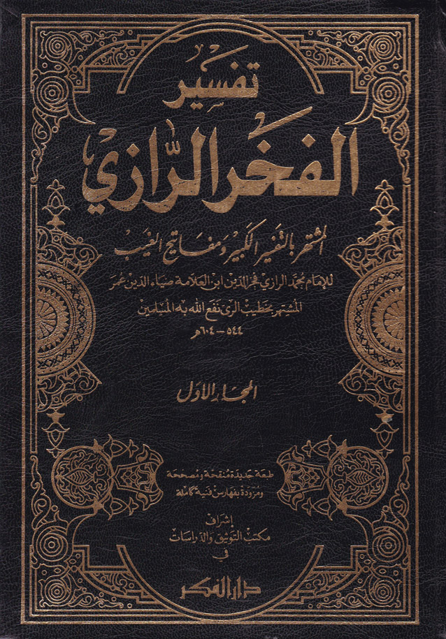 Et-Tefsirül Kebir Mefatihül Gayb / التفسير الكبير مفاتيح الغيب الفخر الرازي