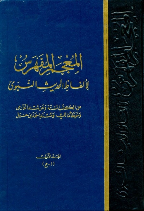 El-Mucemül Müfehres li Elfazil Hadisin-Nebevi / المعجم المفهرس لالفاظ الحديث النبوي الشريف