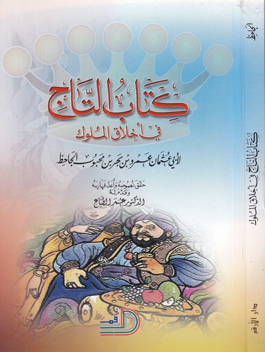 كتاب التاج في اخلاق الملوك / Kitabut-taç fi ahlakil mülük 