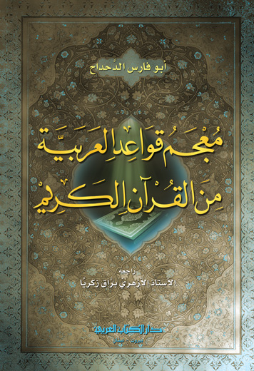 معجم قواعد العربية من القران الكريم /Mucemu Kavaidil Arabiyye minel Kuranil Kerim