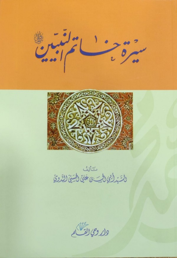 سيرة خاتم النبيين / Siretu Hatemin-Nebiyyin