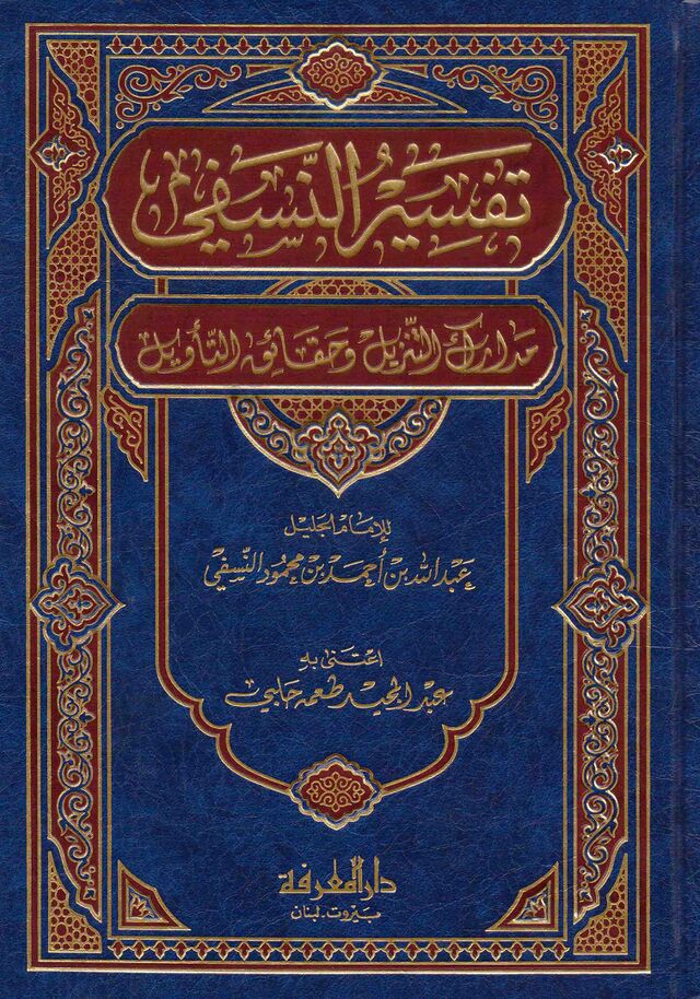  تفسير النسفي مدارك التنزيل وحقائق التاويل /Tefsirün-Nesefi Medariküt-Tenzil Ve Hakaiküt-Tevil