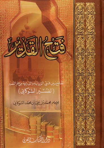 فتح القدير الجامع بين فني الرواية والدراية من علم التفسير  / Fethül kadir el-cami beyne fenneyir-rivaye ved-diraye min İlmit-tefsir