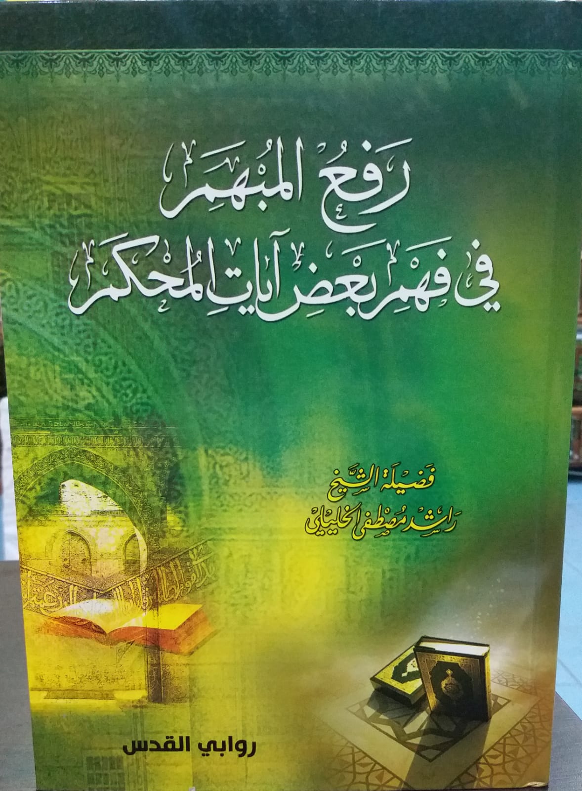 رفع المبهم في فهم بعض ايات المحكم / Refül mübhem fi fehmi badı ayatil muhkem