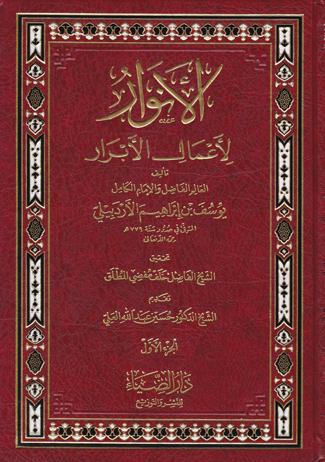 El-Envar li-Amalil-Ebrar fi fıkhiş-şafii  / الانوار لاعمال الابرار في الفقه الشافعي 