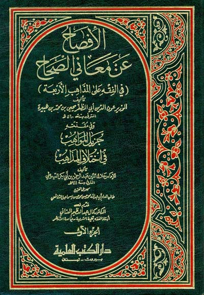 الافصاح عن معاني الصحاح في الفقه على المذاهب الاربعة / El-İfsah an Meanis-Sıhah fil Fıkh alal Mezahibil Erbaa