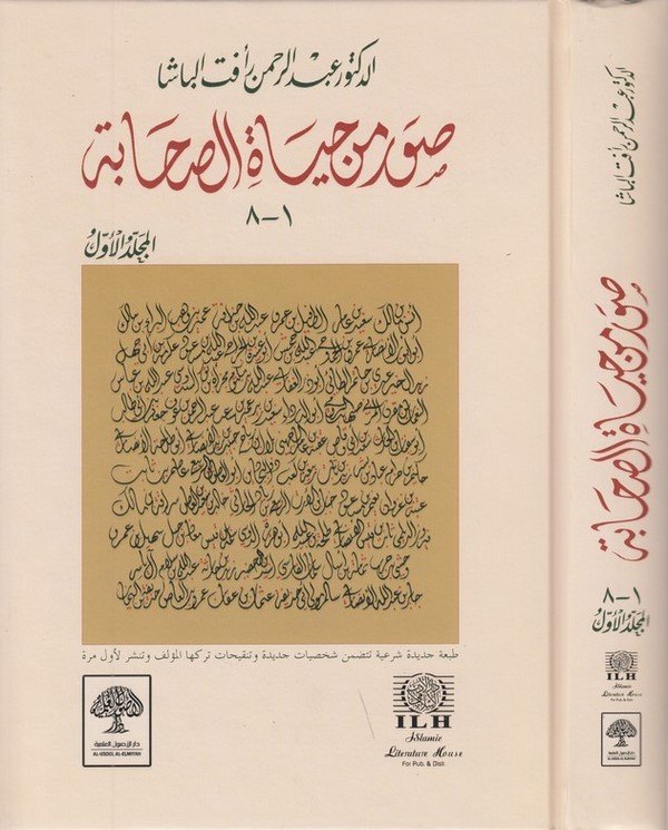 صور من حياة الصحابة / Suver min Hayatis-Sahabe