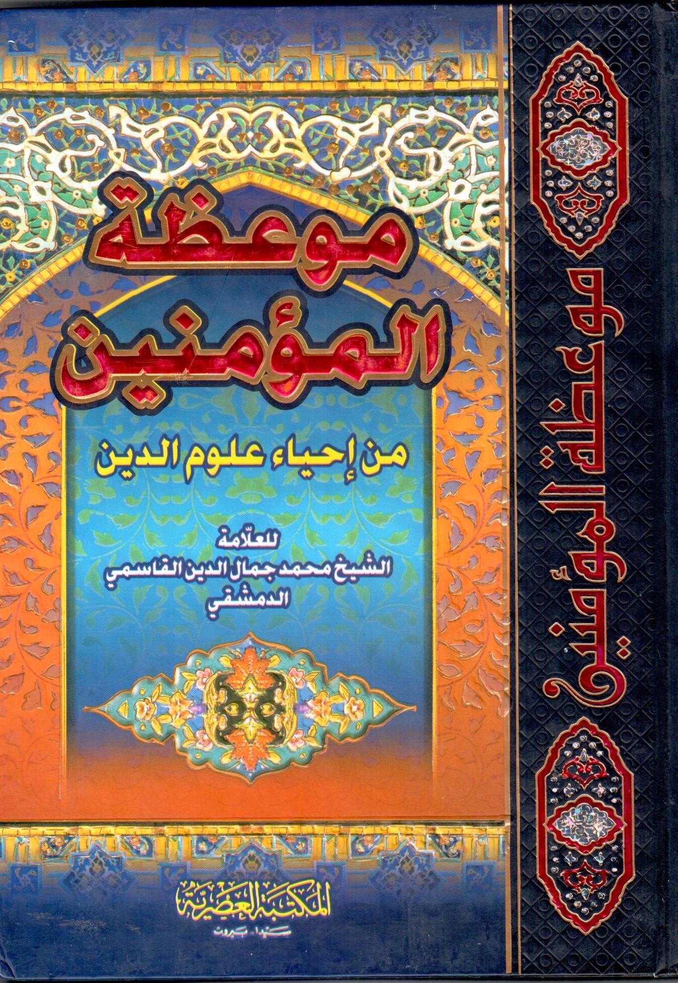 موعظة المؤمنين من احياء علوم الدين / Mevizatül Müminin min İhyai Ulumid-Din