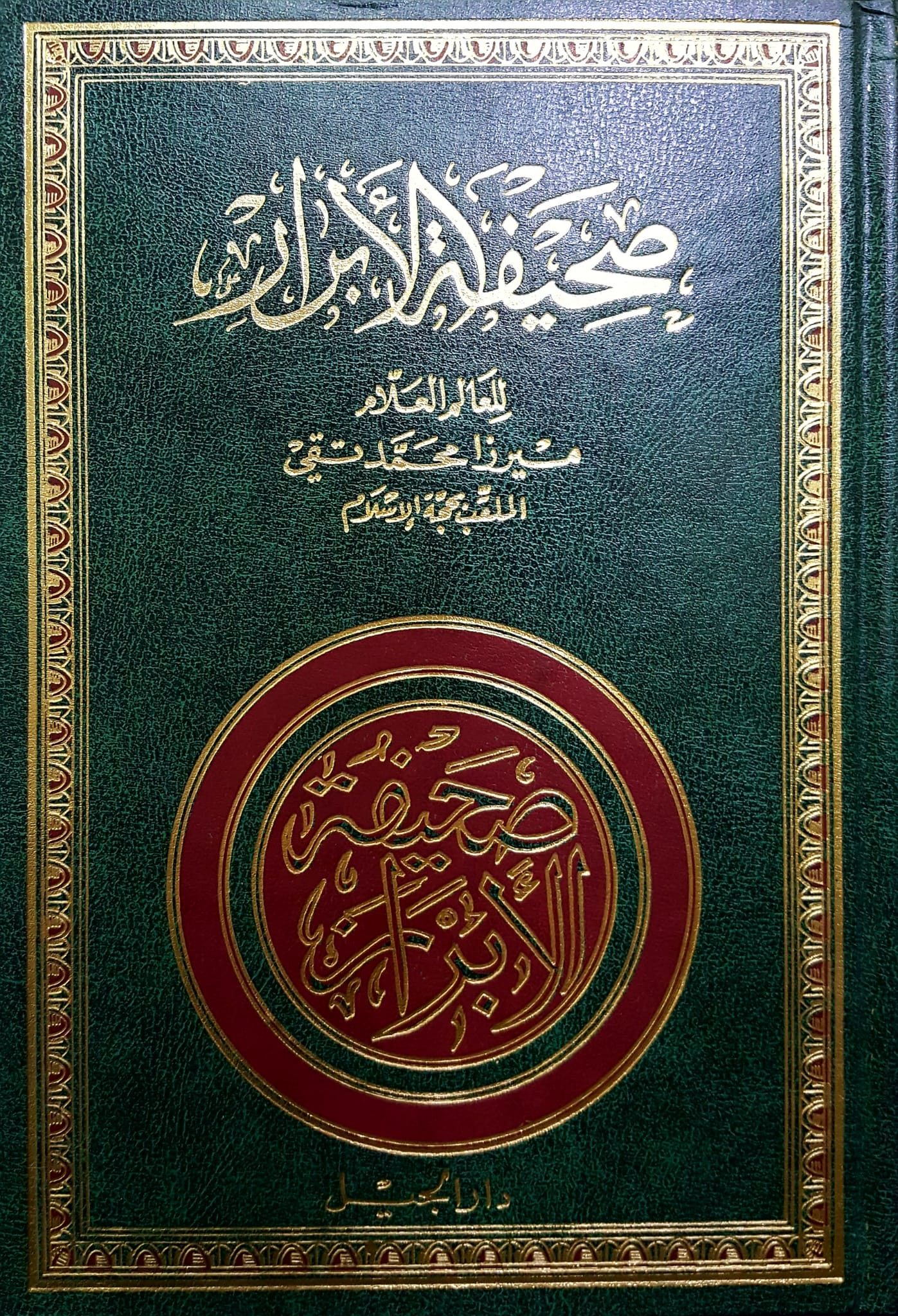 صحيفة الابرار / sahifetül ebrar 