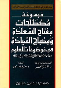 موسوعة مصطلحات مفتاح السعادة ومصباح السيادة  / MEVSUATU MUSTELEHATİ MİFTAHİS-SAADE 