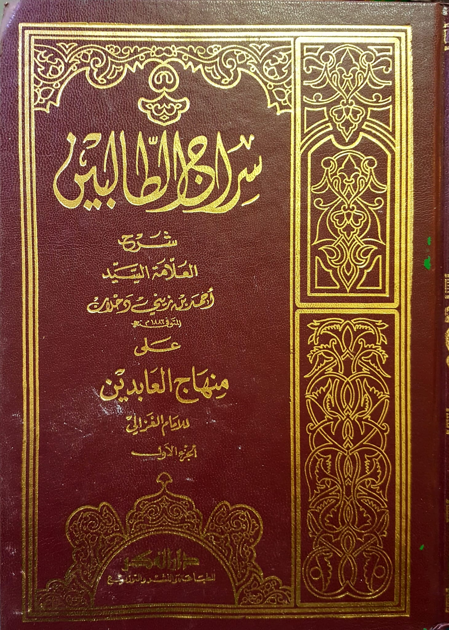 سراج الطالبين علي منهاج العابدين / SİRACÜL TALİBİN 