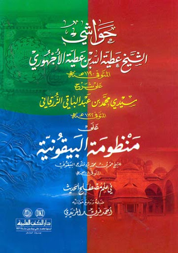 حواشي الشيخ عطية الله بن عطية الاجهوري /Havaşi şeyh atiyetullah b.attiye el-echuri ala Şerhi Manzumetil Beykuniyye