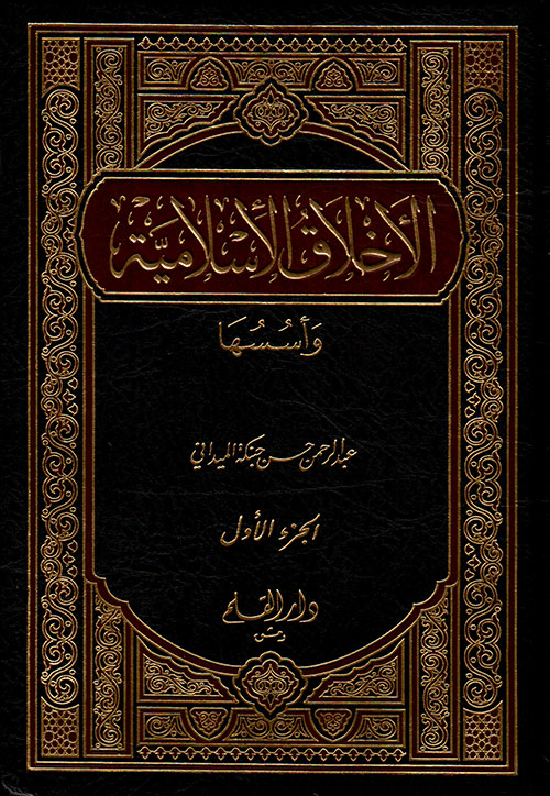 الاخلاق الاسلامية و اسسها / AHLAKÜL İSLAMİYYE 