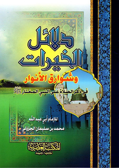 دلائل الخيرات وشوارق الأنوار / DELAİLÜL HAYRAT