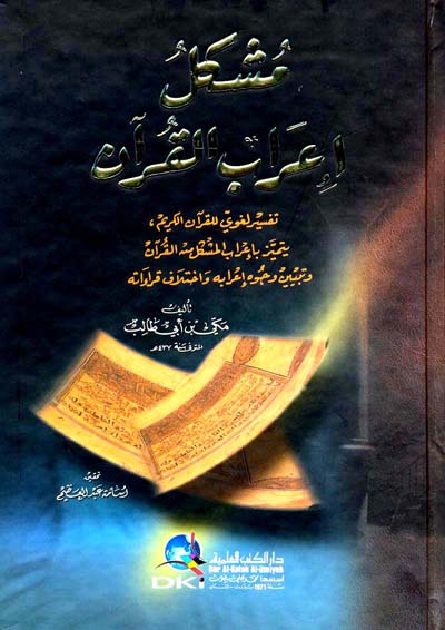 مشكل اعراب القران  / Müşkilu İrabil Kuran