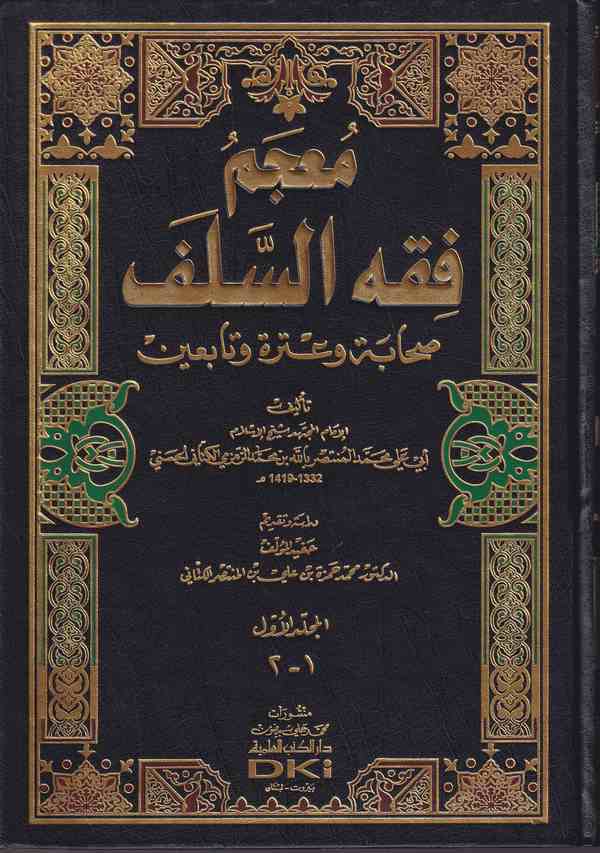 Mucemu Fıkhis-Selef Sahabe ve Atre vet-Tabiin/ معجم فقه السلف صحابة وعترة وتابعين