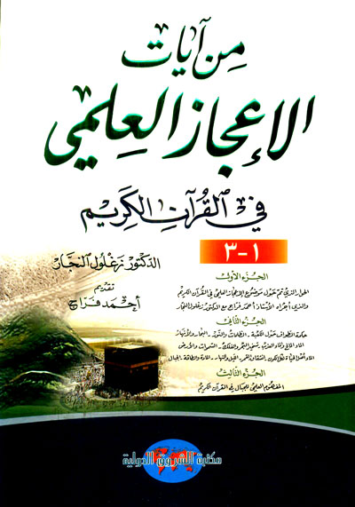 من ايات الاعجاز العلمي في القران الكريم  / Min Ayatil İcazil İlmi fil Kuranil Kerim 