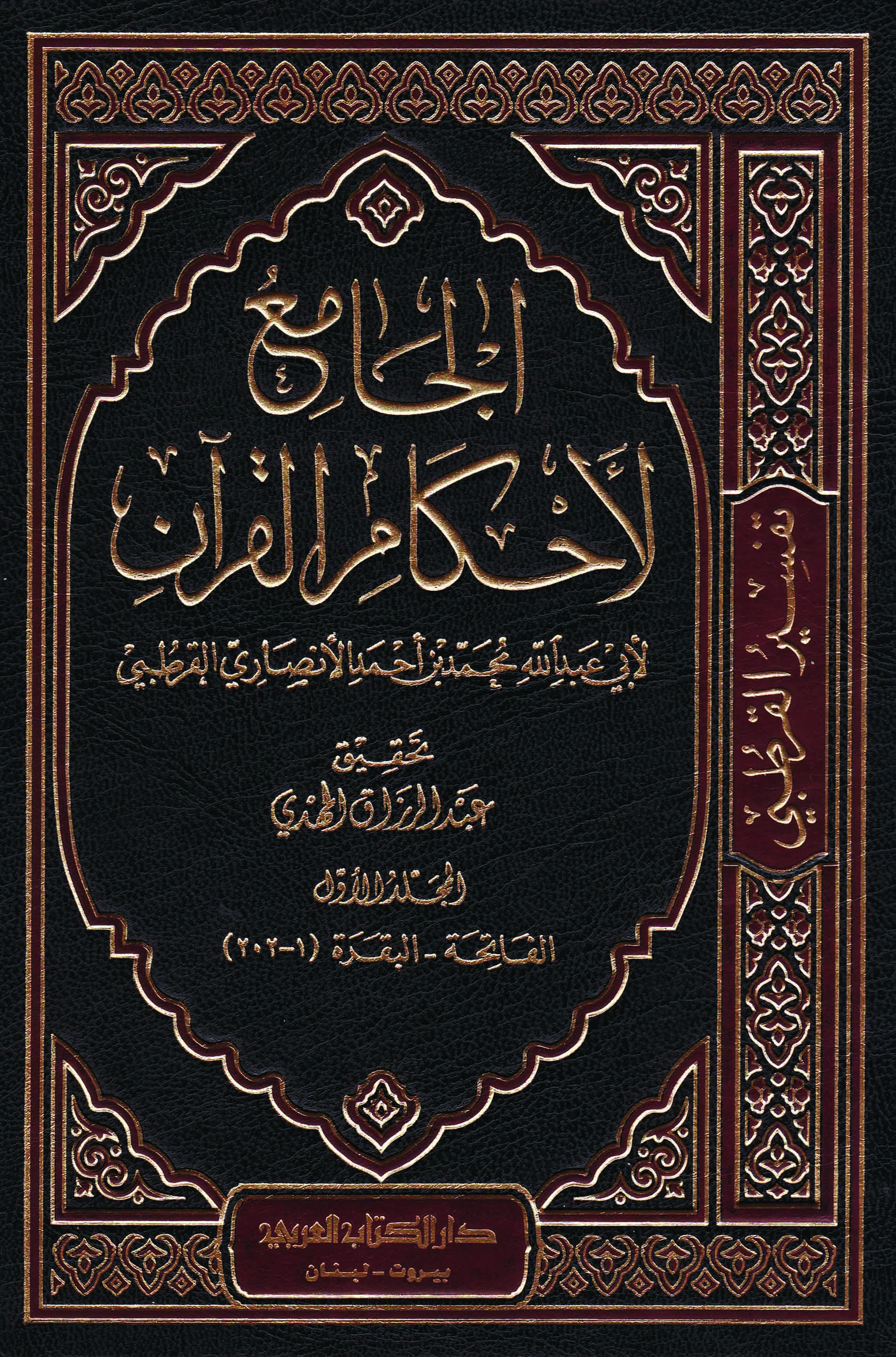 (الجامع لاحكام القران (تفسير القرطبي /El-Cami Li Ahkamil Kuran