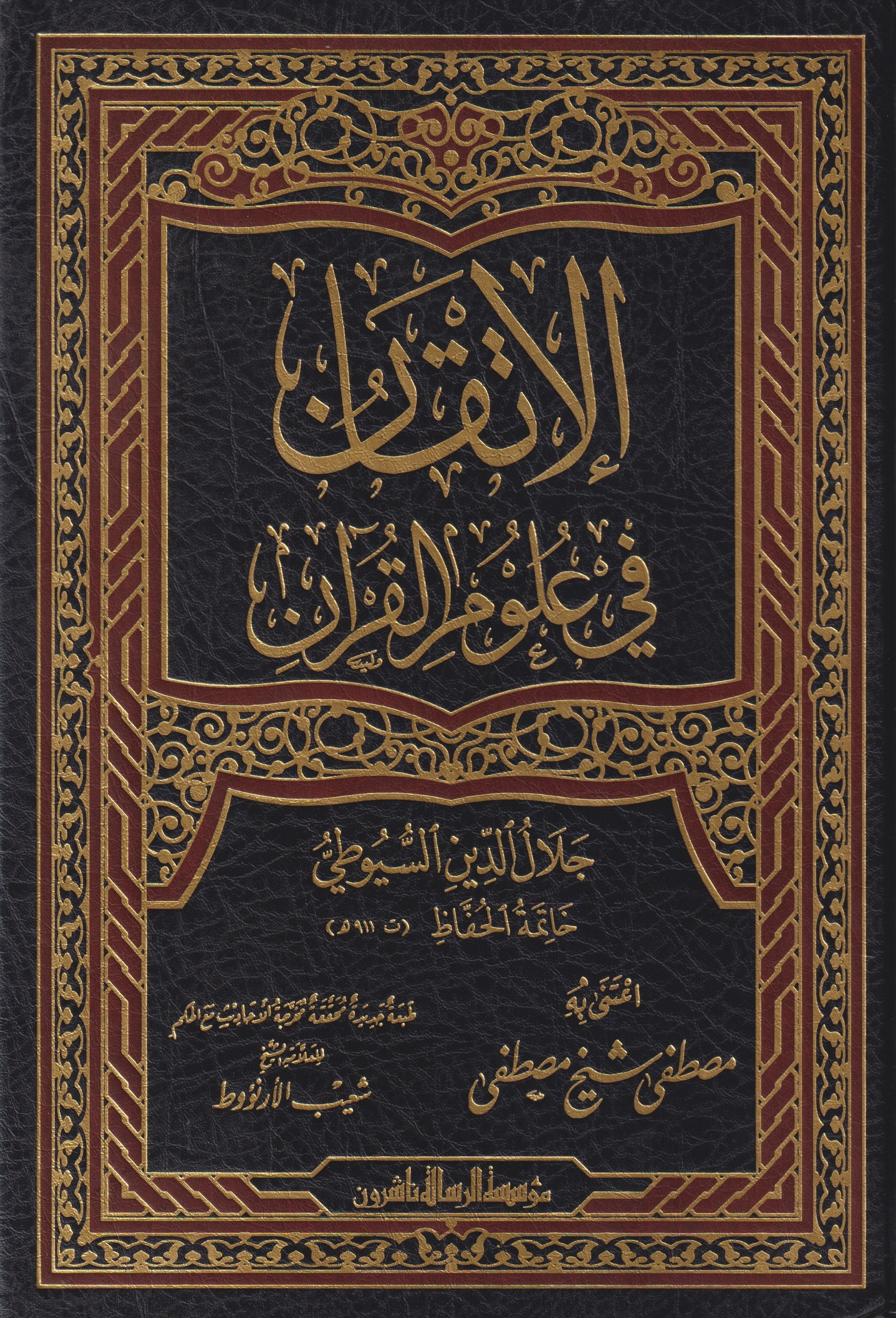  الاتقان في علوم القران / El-İtkan Fi Ulumil Kuran