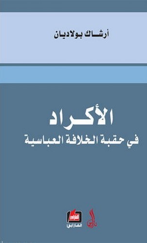 الاكراد في حقبة الخلافة العباسية / El-Ekradu Fi Hakbeti Hilafetil Abbasiyye