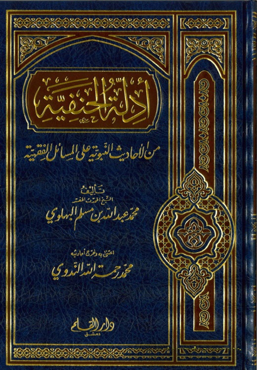 Edilletül Hanefiyye / ادلة الحنفية