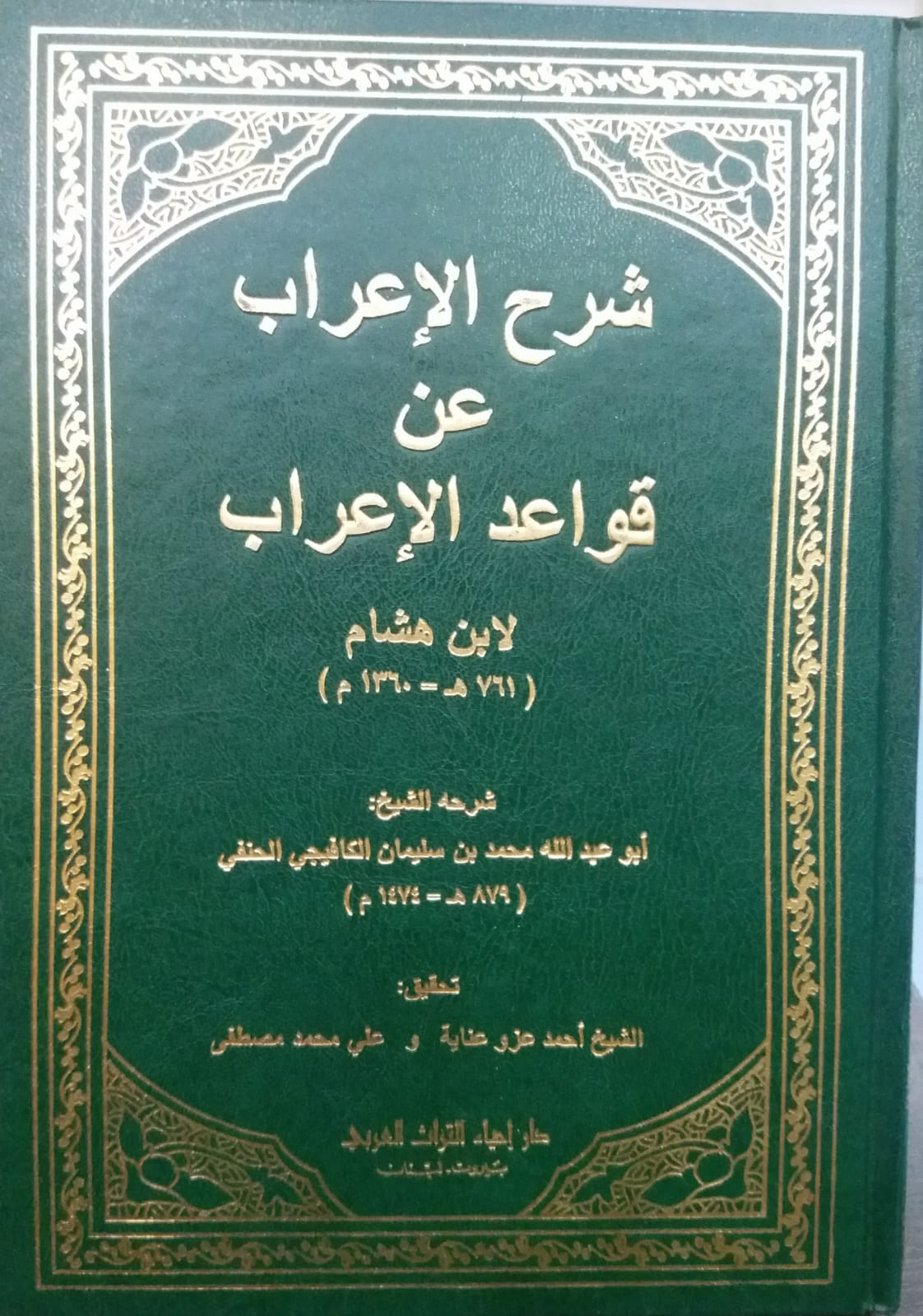 شرح الاعراب عن قواعد الاعراب / ŞERHÜL İRAB AN KAVAİDİL İRAB