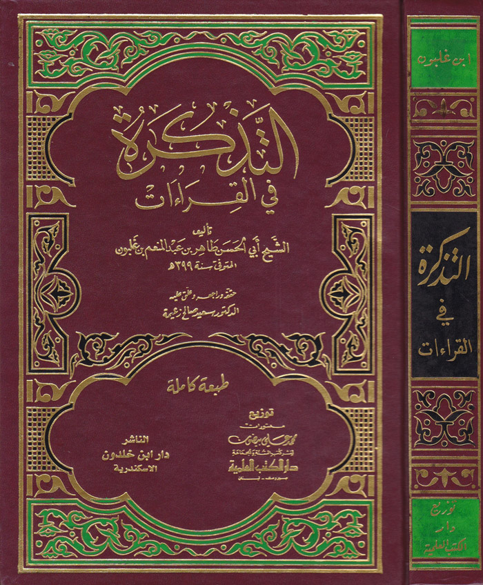 Et-Tezkire fil Kıraat / التذكرة في القراءات