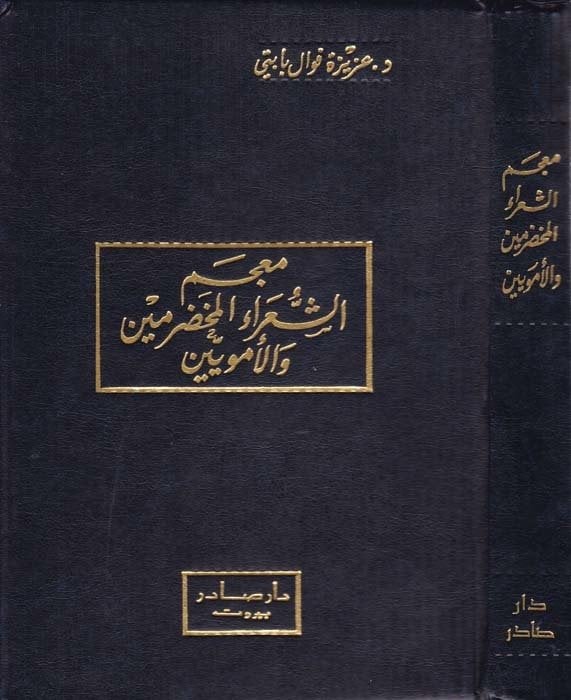 معجم الشعراء المخضرمين و الامويين / MÜCEM ŞUARAİL MUHDEREMİN VEL EMEVİYİİN