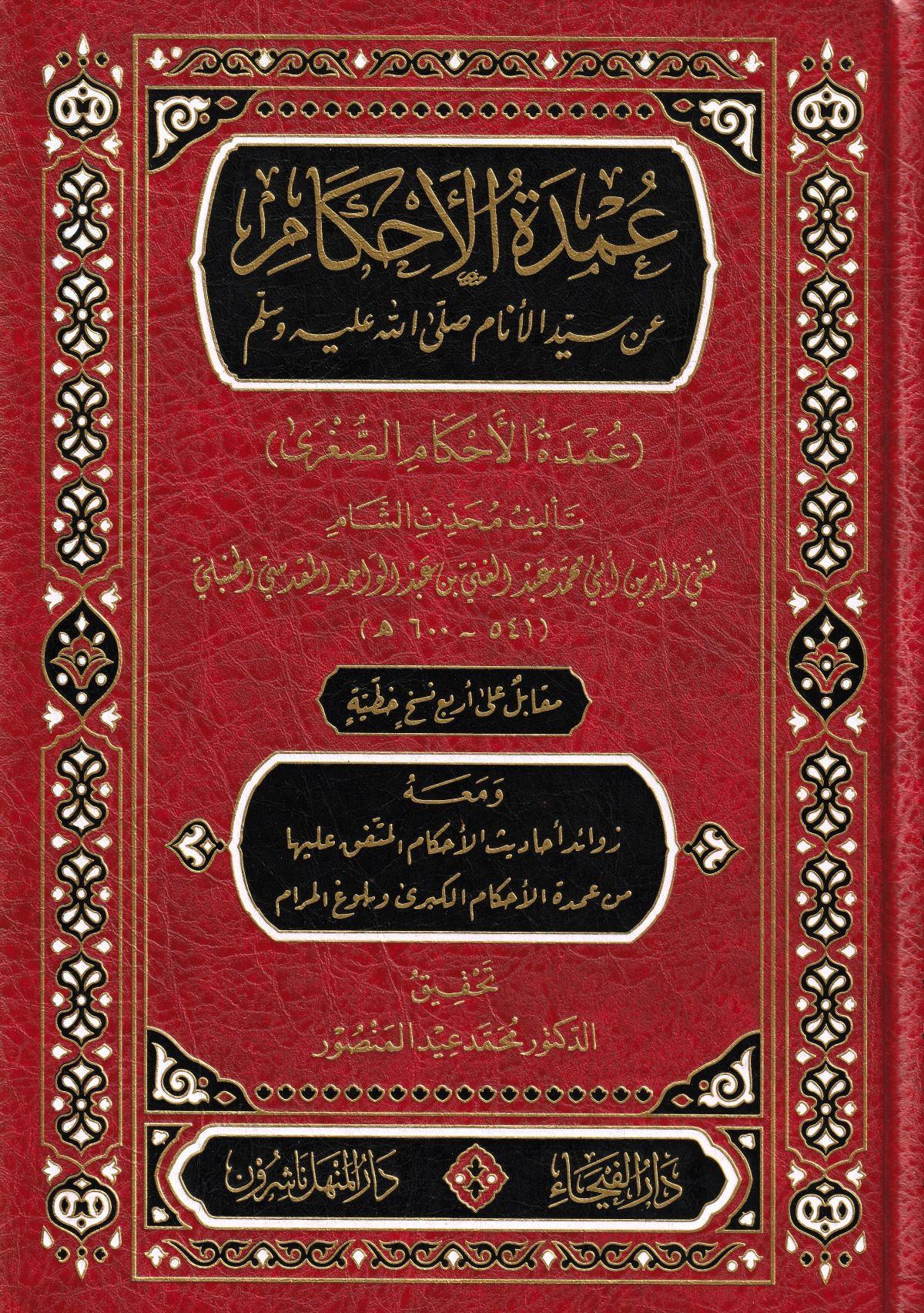 عمدة الاحكام عن سيد الانام صلى الله عليه وسلم / Umdetül ahkam an seyyidil enam s.a.v. 