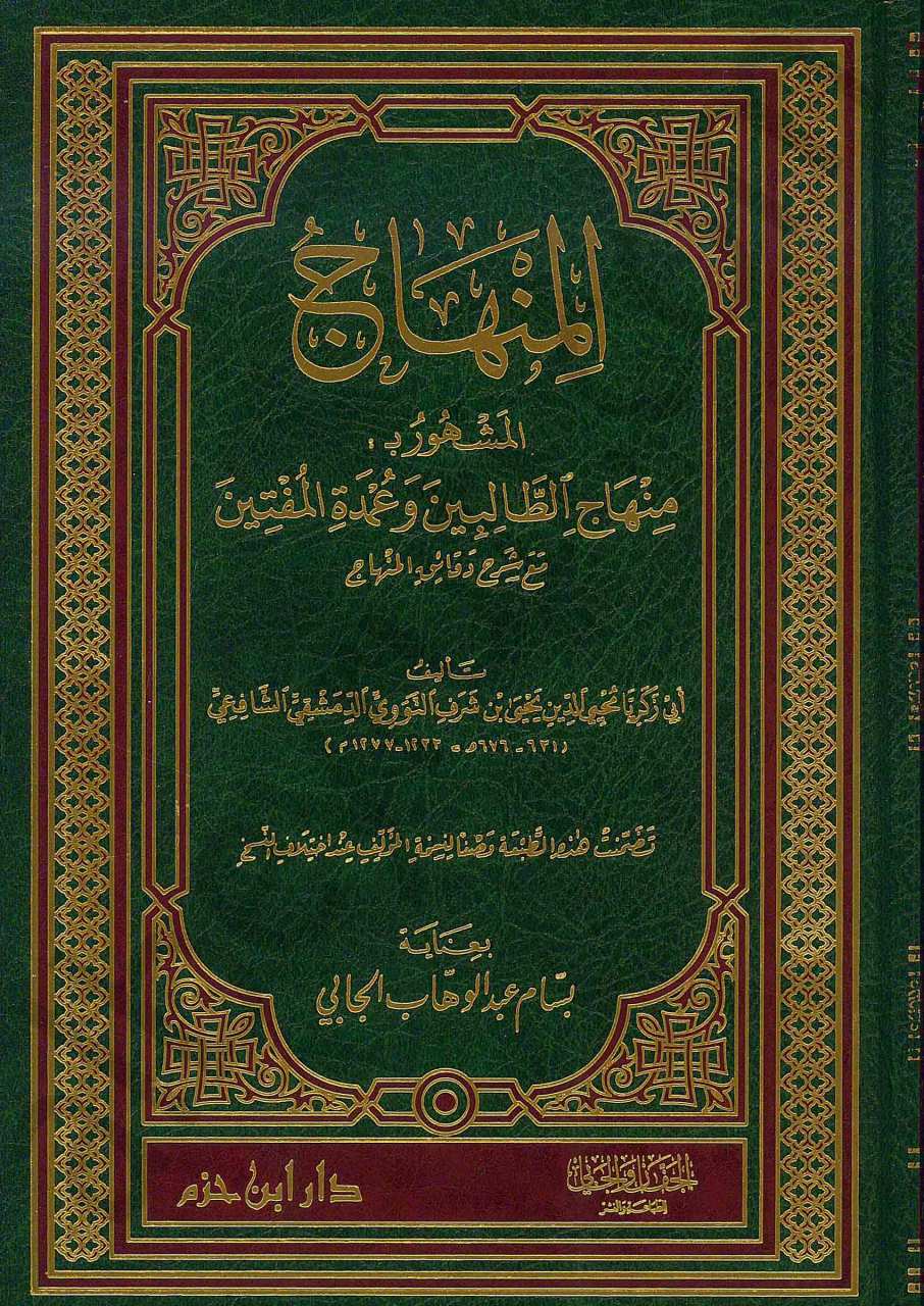 منهاج الطالبين وعمدة المفتين / Minhacüt-Talibin