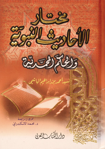 مختار الاحاديث النبوية والحكم المحمدية /  Muhtarül Ehadisin-Nebeviyye vel Hikemül Muhammediyye