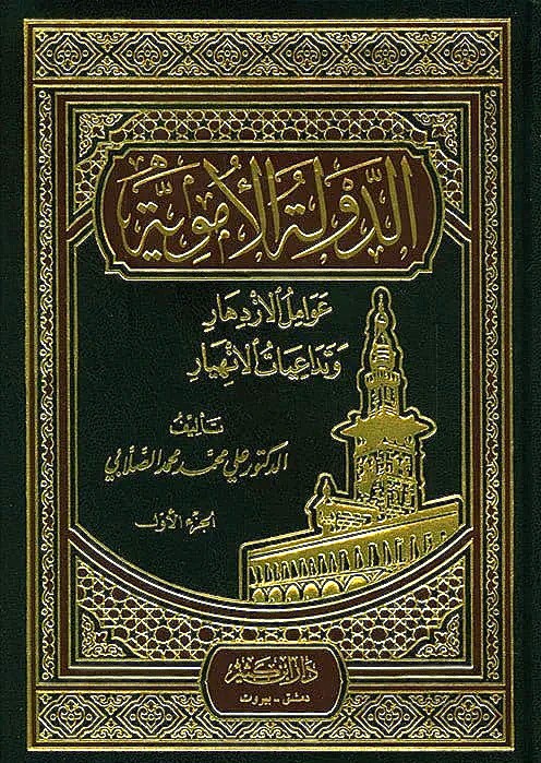 الدولة الاموية عوامل الازدهار وتداعيات الانهيار / Ed-Devletül emeviyye