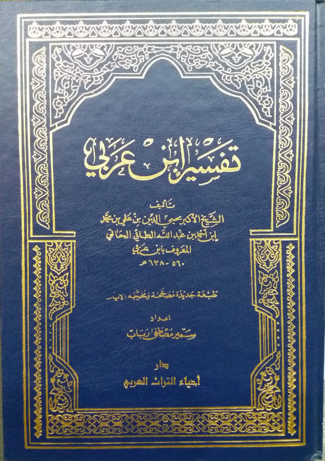 Tefsiru İbni Arabi / تفسير ابن عربي