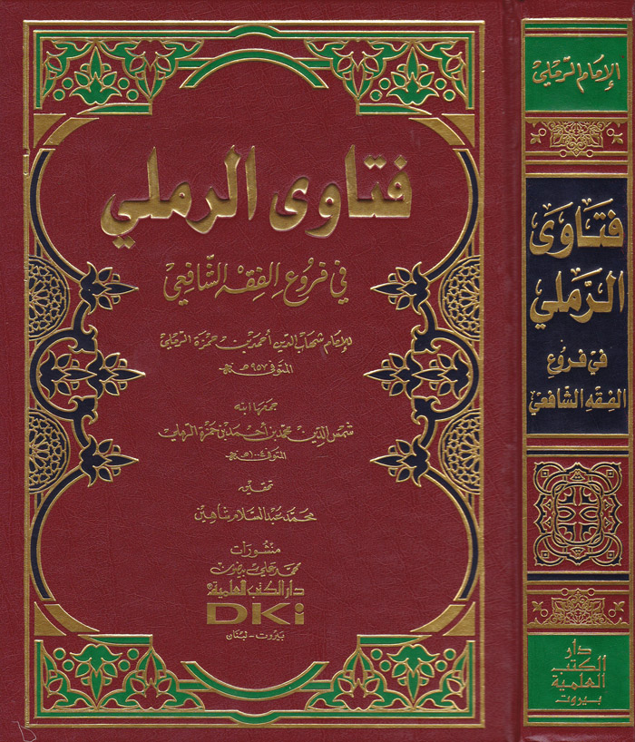 Fetavar-Remli fi Furuil Fıkhiş-Şafii / فتاوى الرملي في فروع الفقه الشافعي