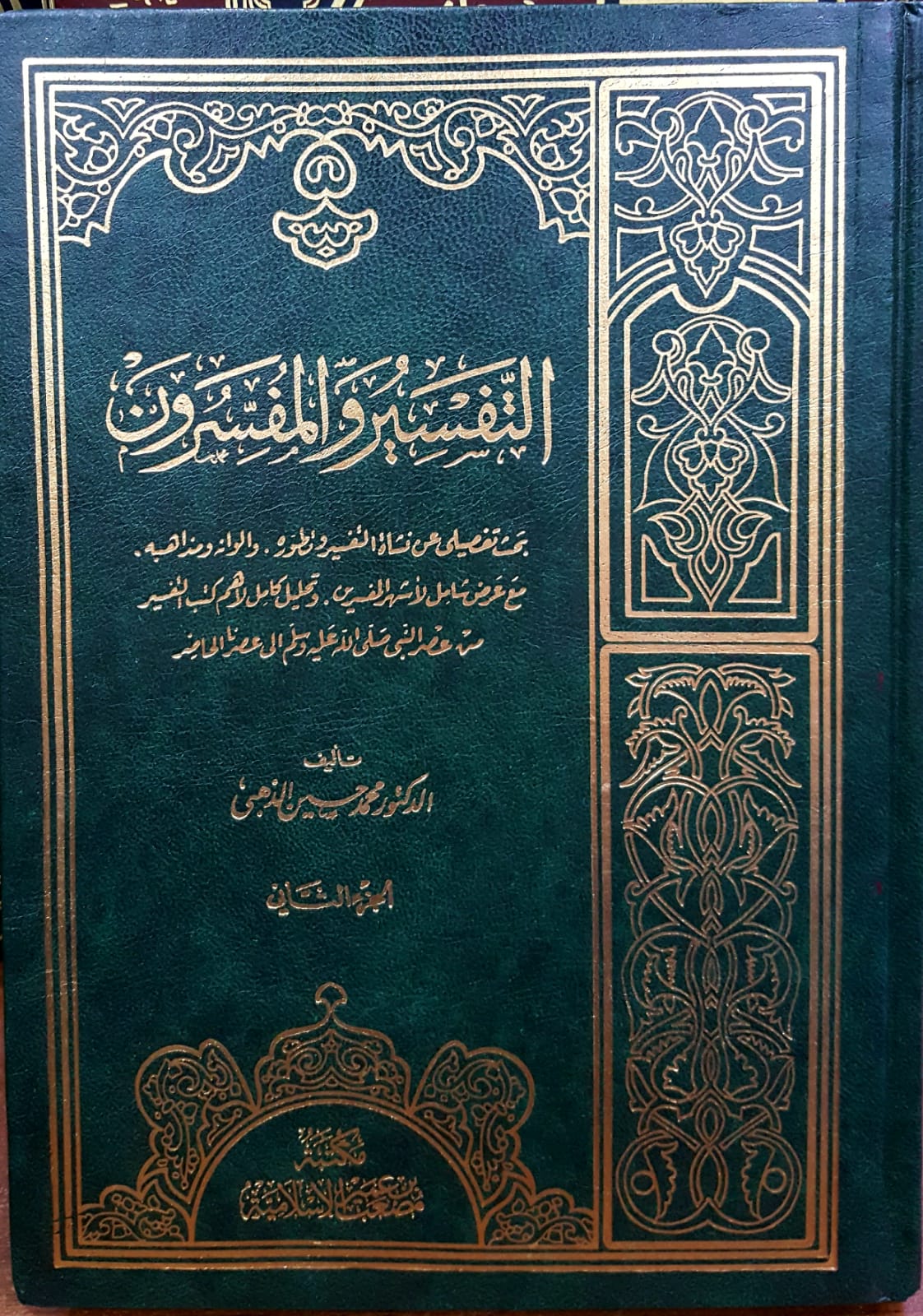 التفسير و المفسرون /Et-Tefsir Vel Müfessirun