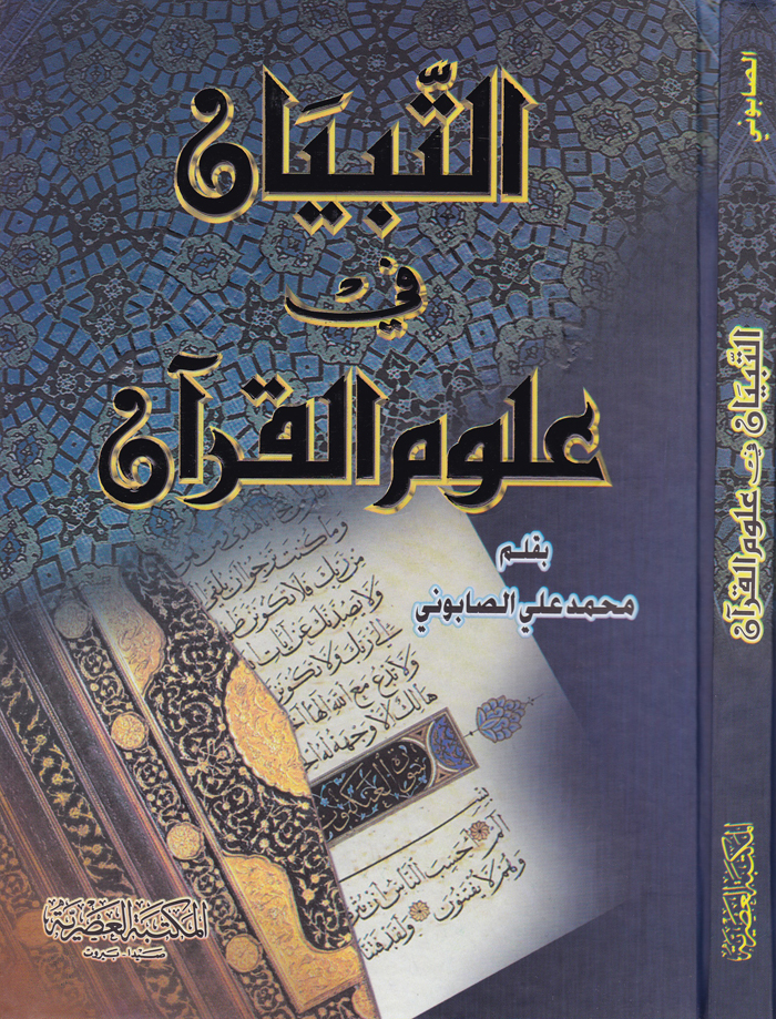 Et-Tibyan fi Ulumi'l-Kur'an / التبيان في علوم القرآن