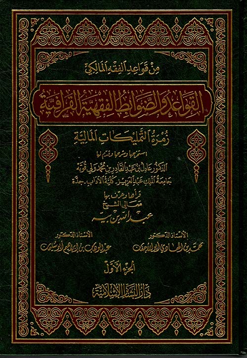 القواعد والضوابط الفقهية القرافية زمرة التمليكات المالية / El-Kavaid ved-Davabitül Fıkhiyyetil Karafiyye Zümretüt-Temlikatil Maliyye