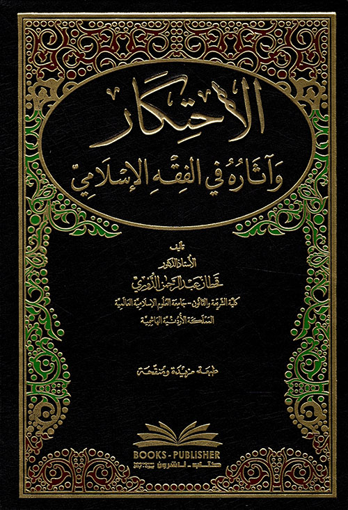 الاحكام و اثاره في الفقه الاسلامي / el- ahkam ve asaruhu fil fıkhil İslami 