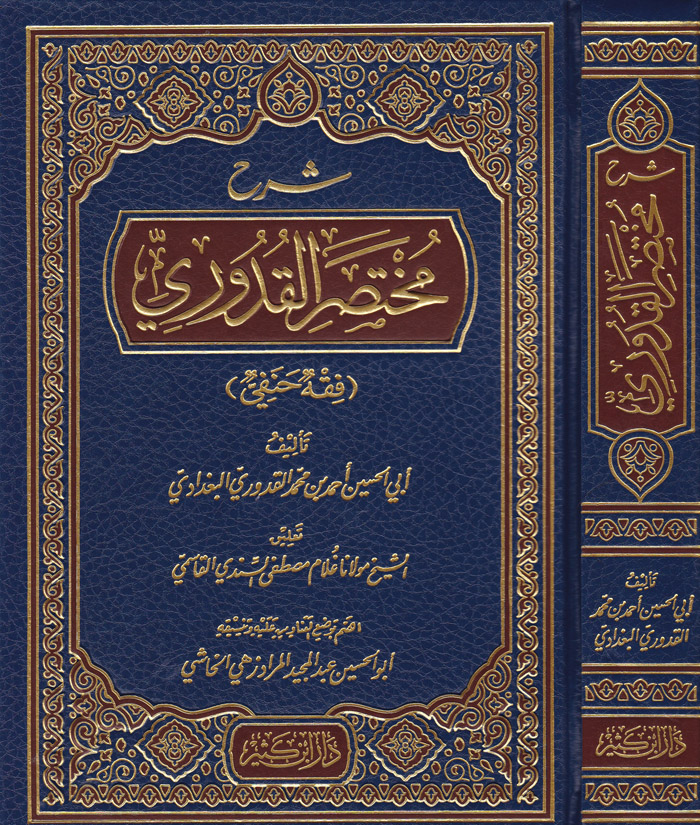 شرح مختصر القدوري / Şerhu Muhtasaril Kuduri