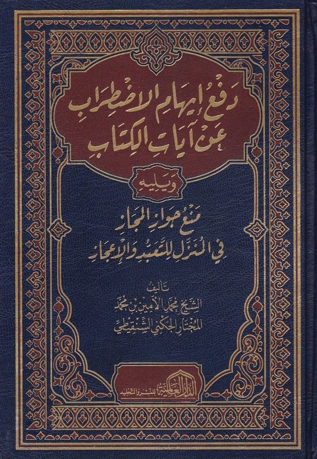 دفع ايهام الاضطراب عن ايات الكتاب / Defü İhamil-İdtirab An Ayatil Kitab
