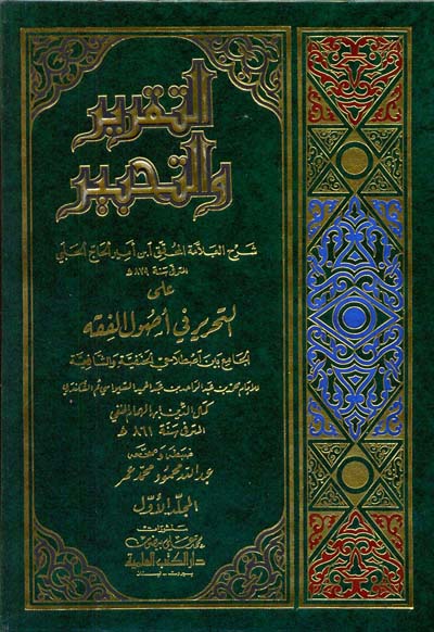 التقرير والتحبير على التحرير في اصول الفقه  / Et-Takrir vet-Tahbir alat-Tahrir fi Usulil Fıkıh