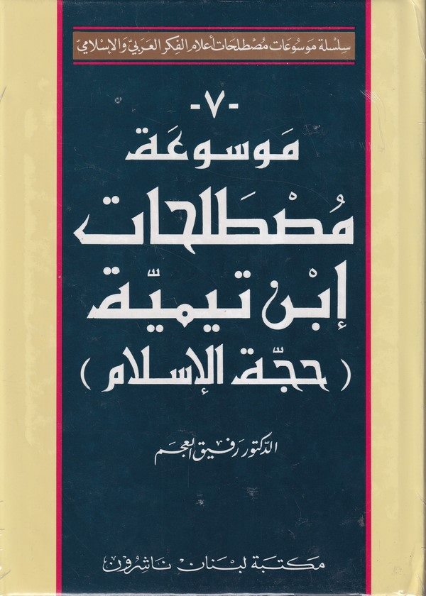 موسوعة مصطلحات ابن تيمية / MEVSUATU MUSTELEHATİ İBNİ TEYMİYYE 