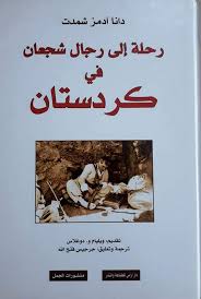 رحلة الى رجال شجعان في كردستان / Rihletu İla Ricali Şecan Fi Kürdistan 
