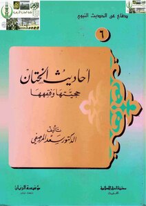 احاديث الختان حجيتها و فقهها / Ehadisül hitan 